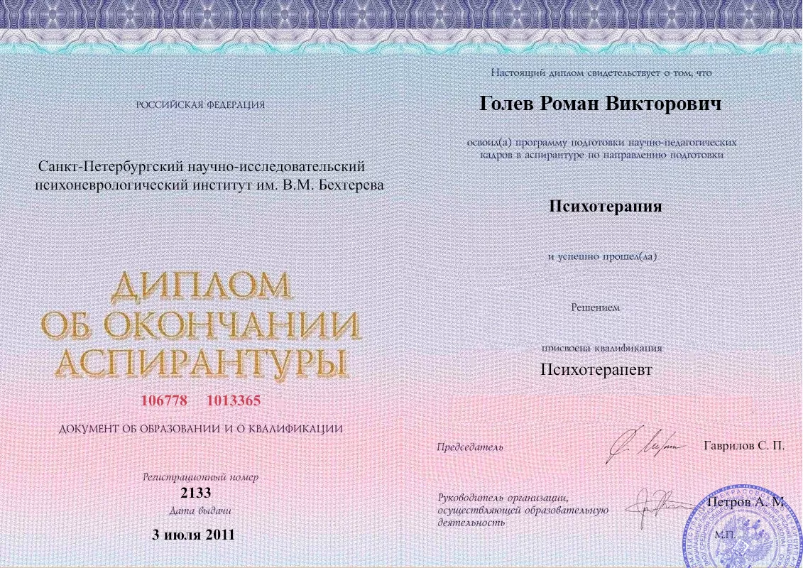 Диплом об окончании аспирантуры Голевым Романом Викторовичем наркологическая клиника в Долгопрудном Наше Здоровье